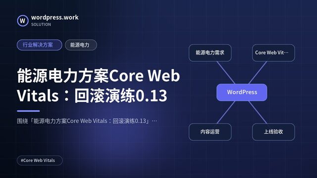 能源电力方案Core Web Vitals：回滚演练0.13｜行业解决方案｜能源电力