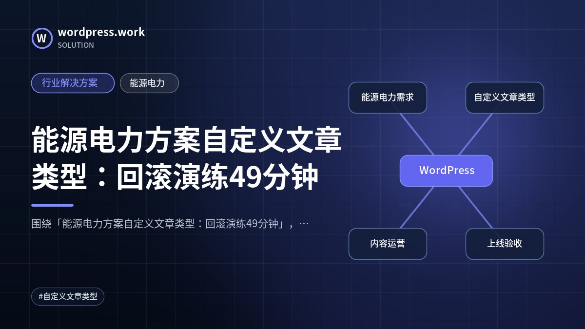 能源电力方案自定义文章类型：回滚演练49分钟｜行业解决方案｜能源电力