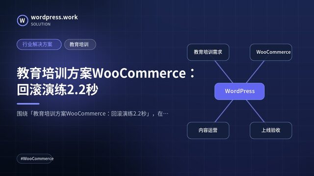 教育培训方案WooCommerce:回滚演练2.2秒|行业解决方案|教育培训