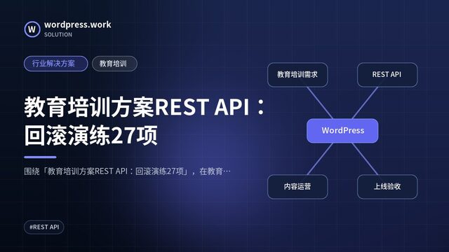 教育培训方案REST API：回滚演练27项｜行业解决方案｜教育培训