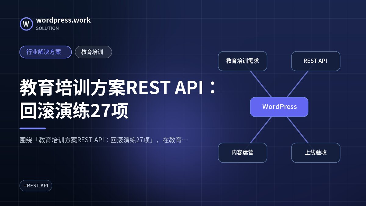 教育培训方案REST API:回滚演练27项|行业解决方案|教育培训