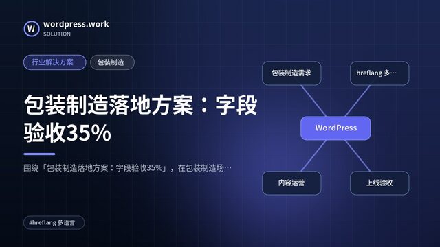 包装制造落地方案:字段验收35%|行业解决方案|包装制造