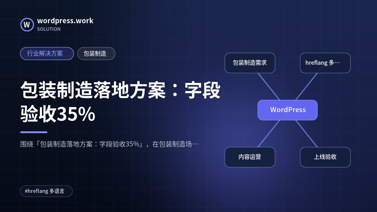 包装制造落地方案:字段验收35%|行业解决方案|包装制造