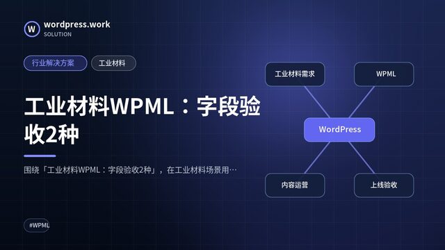 工业材料WPML:字段验收2种|行业解决方案|工业材料