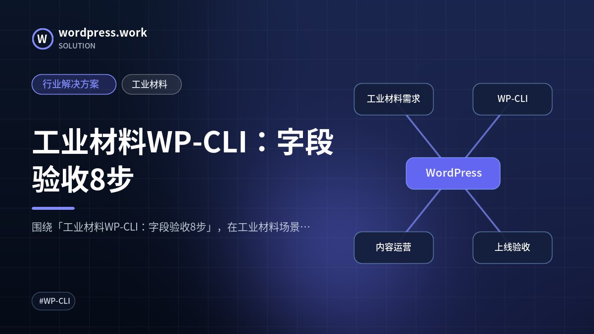 工业材料WP-CLI:字段验收8步|行业解决方案|工业材料