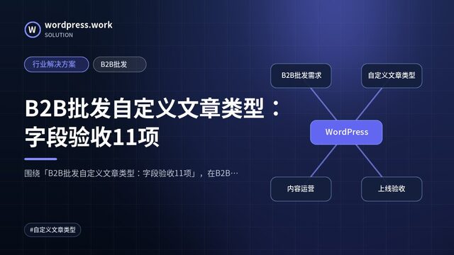 B2B批发自定义文章类型：字段验收11项｜行业解决方案｜B2B批发