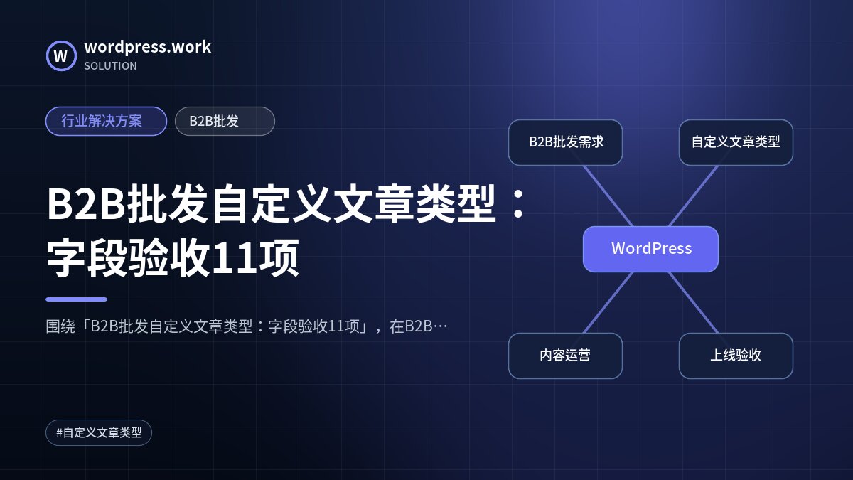 B2B批发自定义文章类型:字段验收11项|行业解决方案|B2B批发