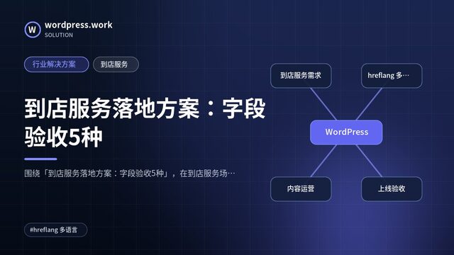 到店服务落地方案:字段验收5种|行业解决方案|到店服务