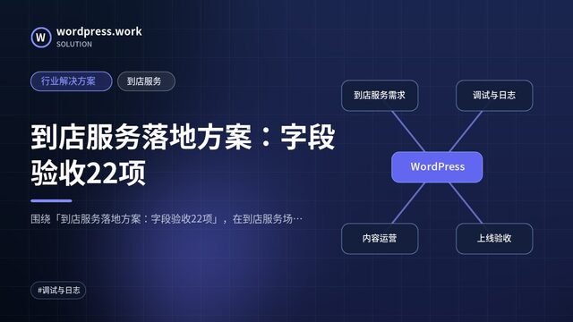 到店服务落地方案：字段验收22项｜行业解决方案｜到店服务