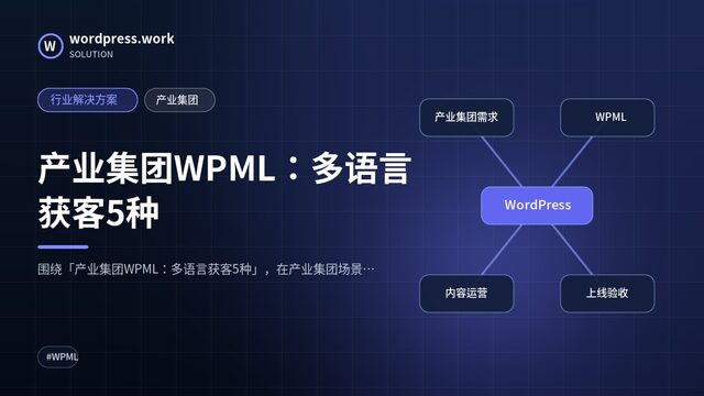产业集团WPML:多语言获客5种|行业解决方案|产业集团