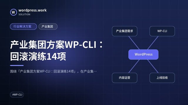 产业集团方案WP-CLI:回滚演练14项|行业解决方案|产业集团