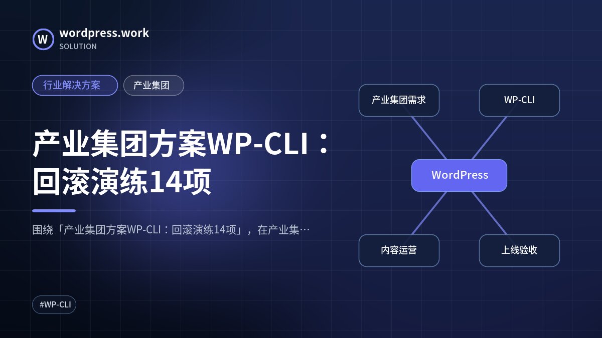 产业集团方案WP-CLI：回滚演练14项｜行业解决方案｜产业集团