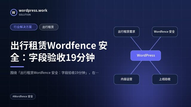 出行租赁Wordfence 安全:字段验收19分钟|行业解决方案|出行租赁