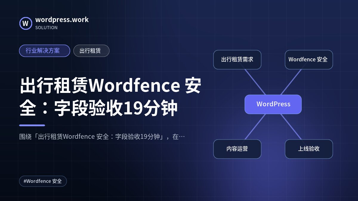 出行租赁Wordfence 安全:字段验收19分钟|行业解决方案|出行租赁