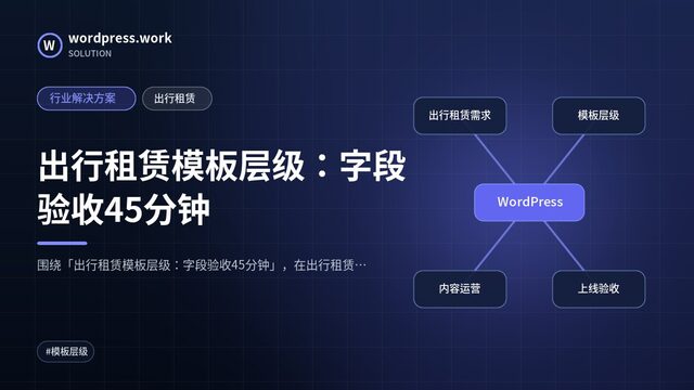 出行租赁模板层级：字段验收45分钟｜行业解决方案｜出行租赁