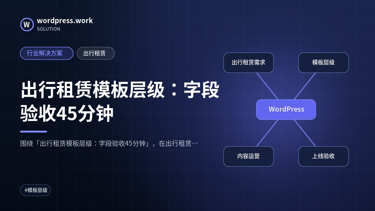 出行租赁模板层级：字段验收45分钟｜行业解决方案｜出行租赁