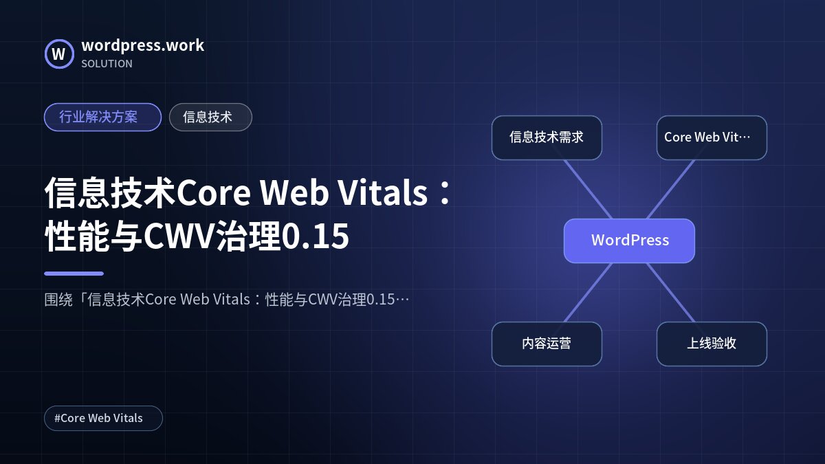 信息技术Core Web Vitals:性能与CWV治理0.15|行业解决方案|信息技术