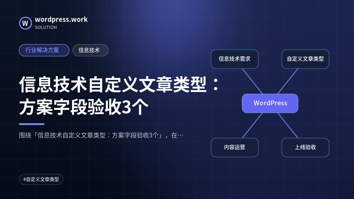 信息技术自定义文章类型:方案字段验收3个|行业解决方案|信息技术