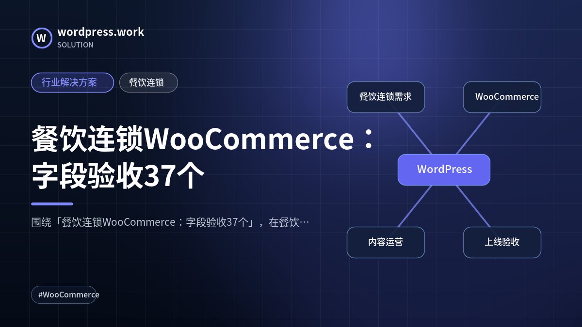餐饮连锁WooCommerce:字段验收37个|行业解决方案|餐饮连锁