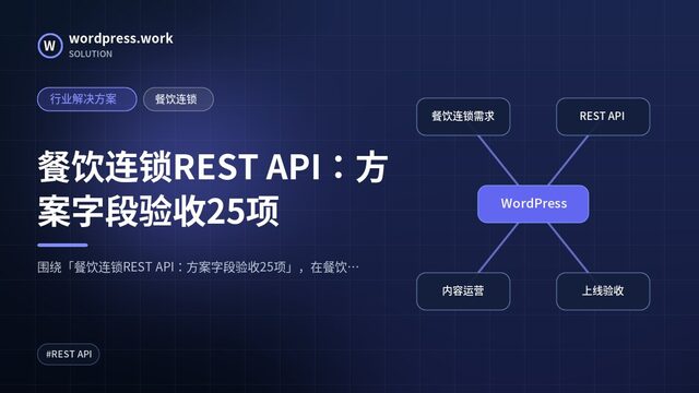 餐饮连锁REST API：方案字段验收25项｜行业解决方案｜餐饮连锁