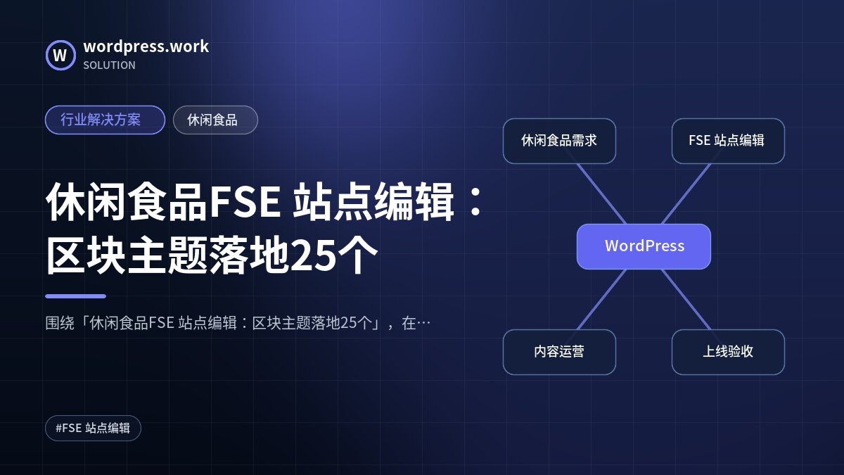 休闲食品FSE 站点编辑:区块主题落地25个|行业解决方案|休闲食品