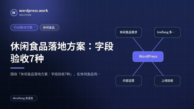 休闲食品落地方案：字段验收7种｜行业解决方案｜休闲食品