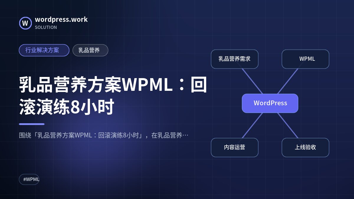 乳品营养方案WPML：回滚演练8小时｜行业解决方案｜乳品营养