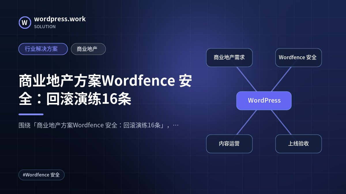 商业地产方案Wordfence 安全：回滚演练16条｜行业解决方案｜商业地产