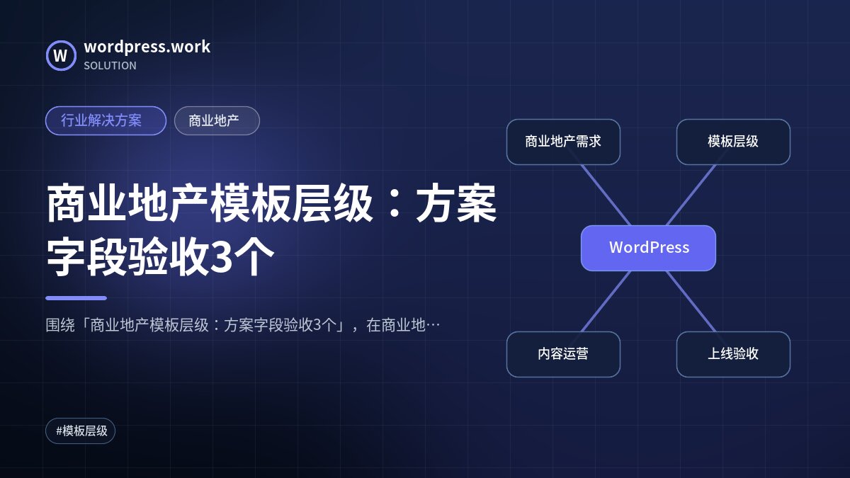 商业地产模板层级：方案字段验收3个｜行业解决方案｜商业地产