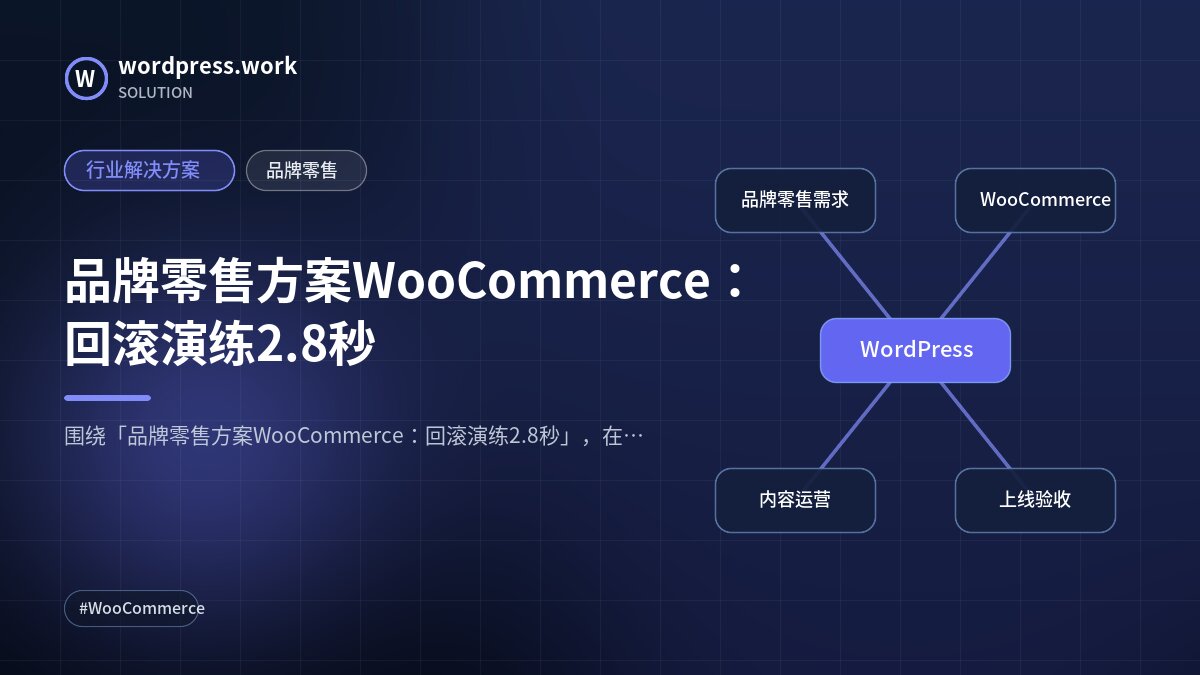品牌零售方案WooCommerce:回滚演练2.8秒|行业解决方案|品牌零售