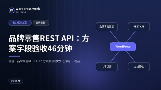 品牌零售REST API:方案字段验收46分钟|行业解决方案|品牌零售