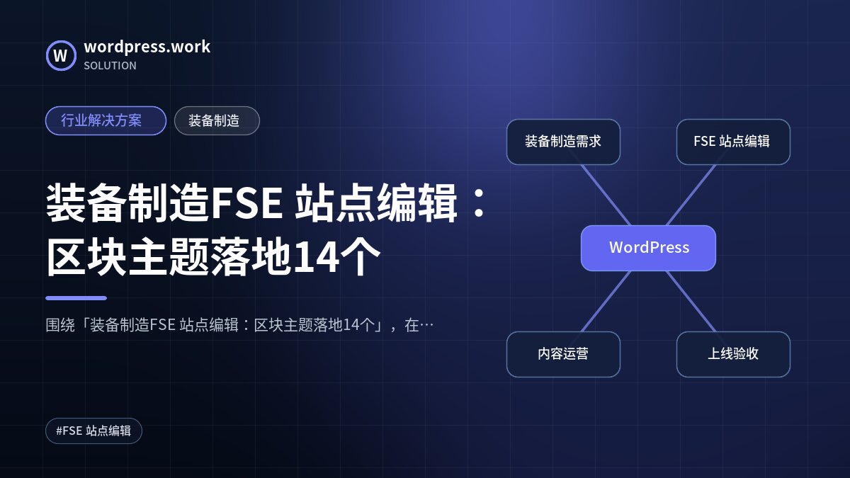 装备制造FSE 站点编辑:区块主题落地14个|行业解决方案|装备制造