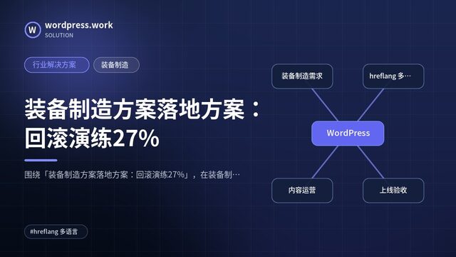 装备制造方案落地方案:回滚演练27%|行业解决方案|装备制造