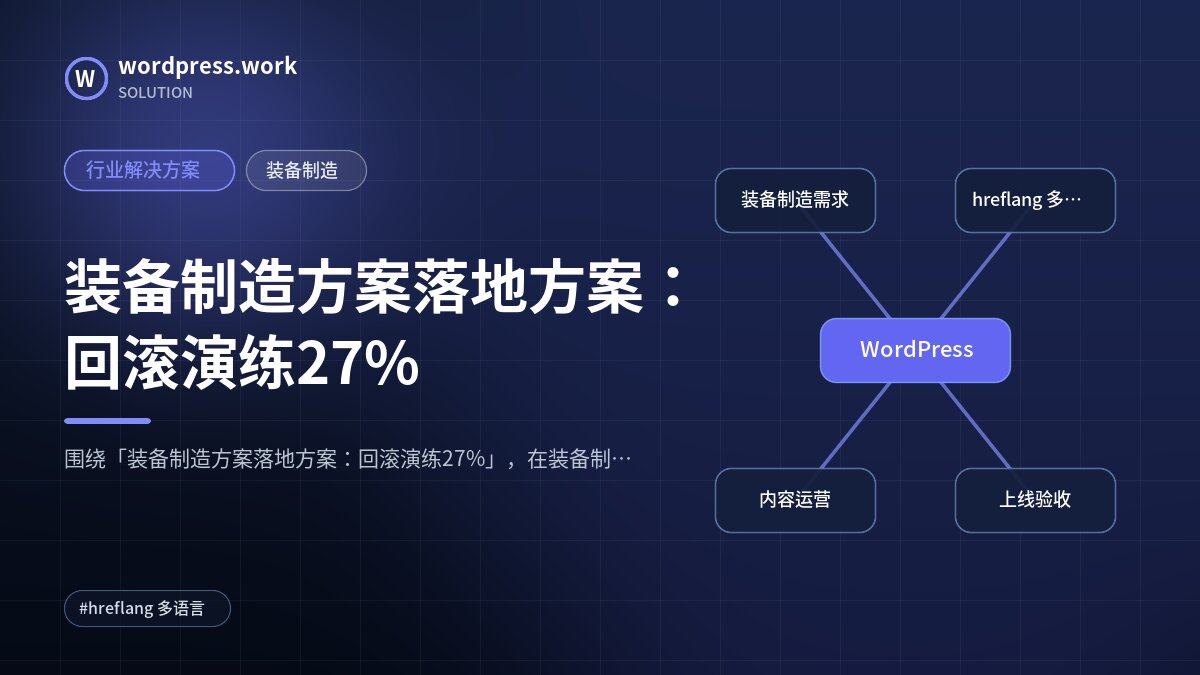 装备制造方案落地方案:回滚演练27%|行业解决方案|装备制造