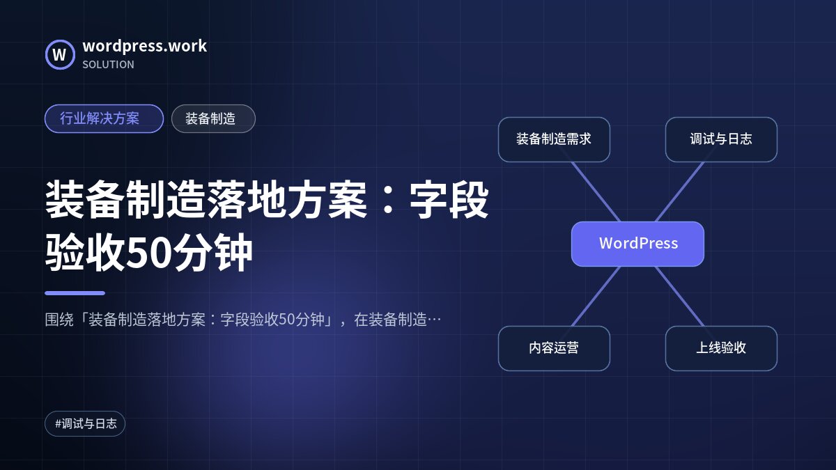 装备制造落地方案:字段验收50分钟|行业解决方案|装备制造