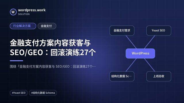 金融支付方案内容获客与 SEO/GEO：回滚演练27个｜行业解决方案｜金融支付