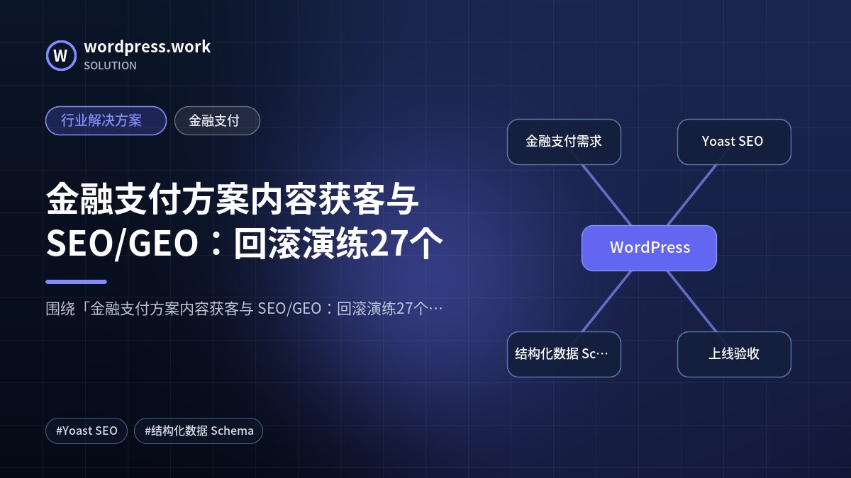 金融支付方案内容获客与 SEO/GEO：回滚演练27个｜行业解决方案｜金融支付