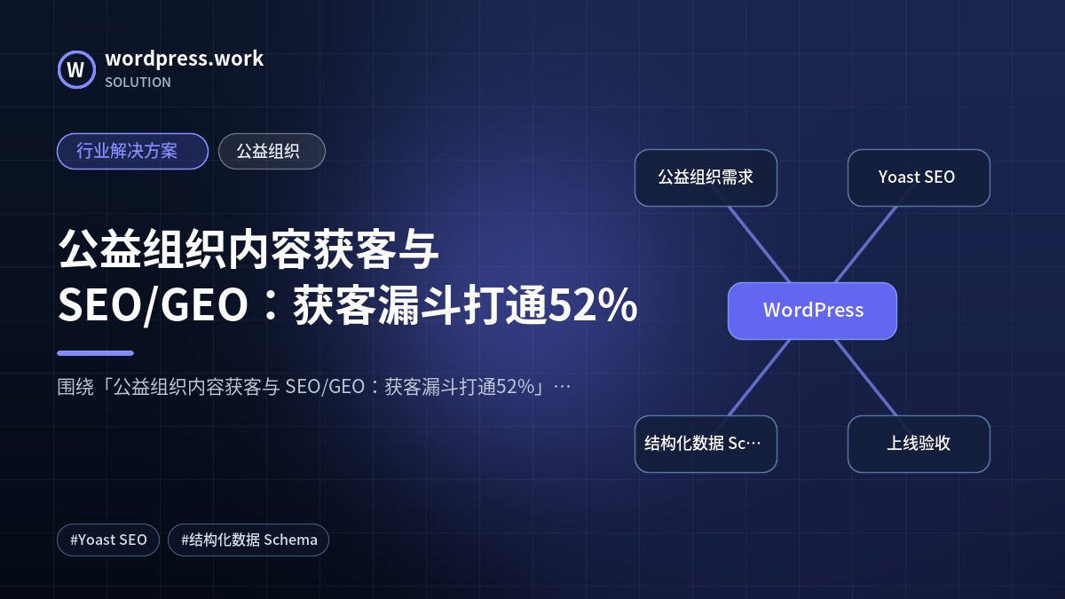 公益组织内容获客与 SEO/GEO:获客漏斗打通52%|行业解决方案|公益组织