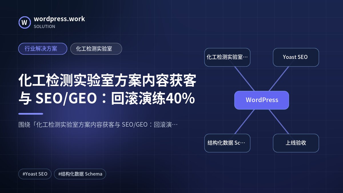 化工检测实验室方案内容获客与 SEO/GEO:回滚演练40%|行业解决方案|化工检测实验室