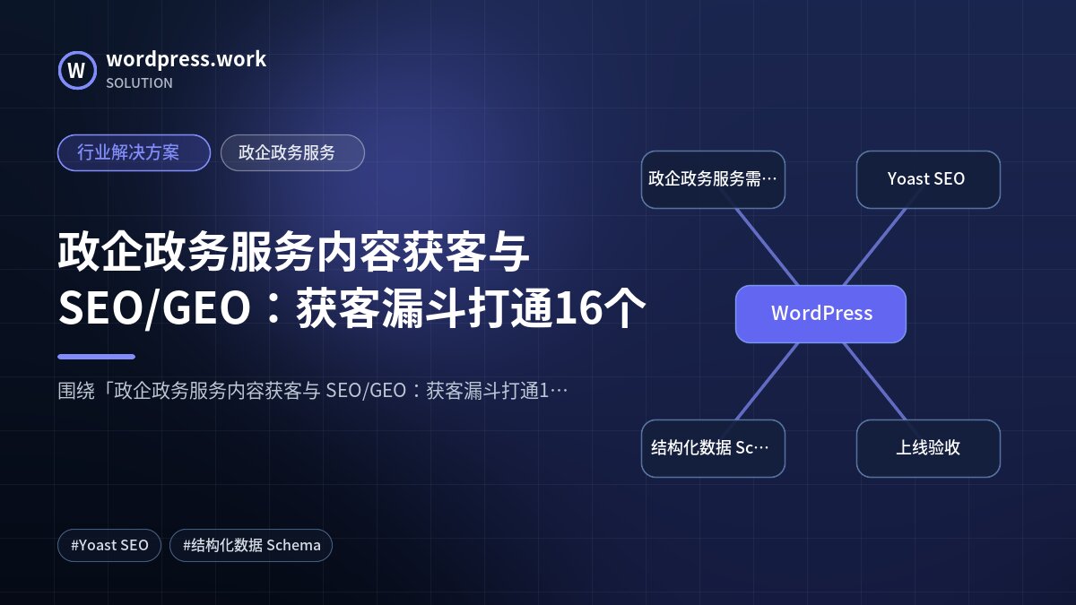 政企政务服务内容获客与 SEO/GEO：获客漏斗打通16个｜行业解决方案｜政企政务服务