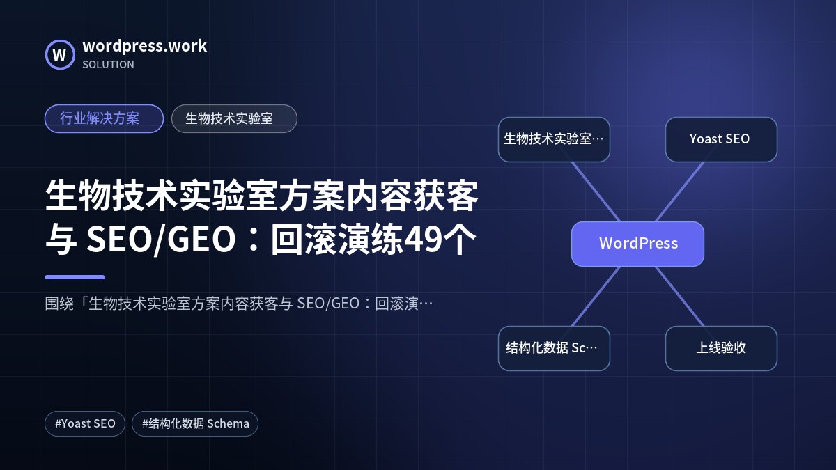 生物技术实验室方案内容获客与 SEO/GEO：回滚演练49个｜行业解决方案｜生物技术实验室