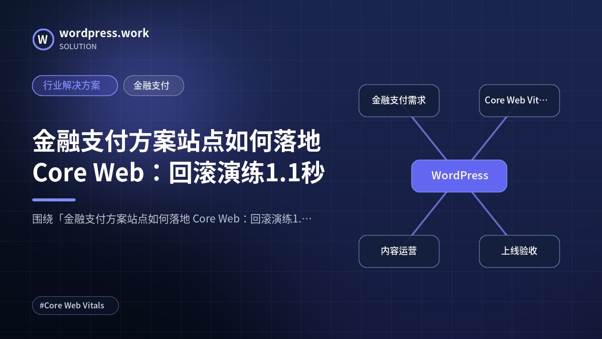 金融支付方案站点如何落地 Core Web:回滚演练1.1秒|行业解决方案|金融支付