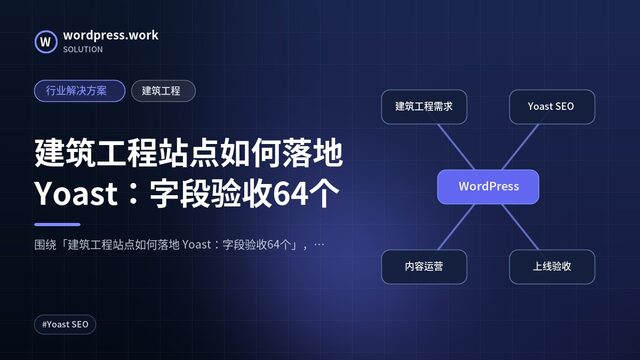 建筑工程站点如何落地 Yoast:字段验收64个|行业解决方案|建筑工程