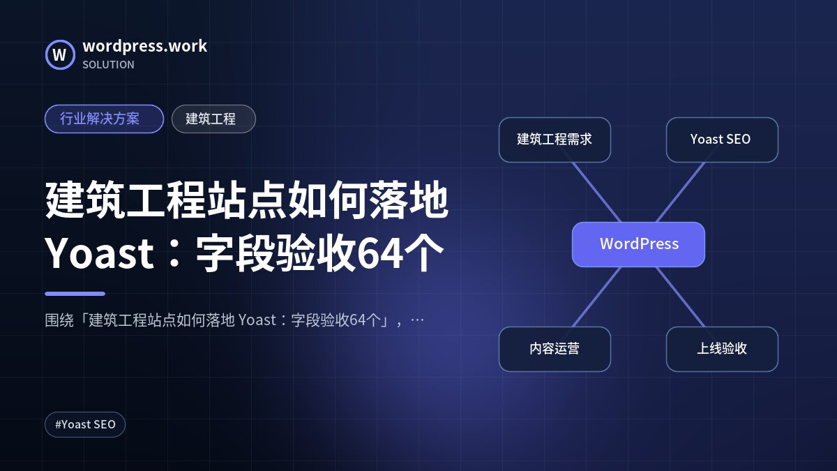 建筑工程站点如何落地 Yoast:字段验收64个|行业解决方案|建筑工程