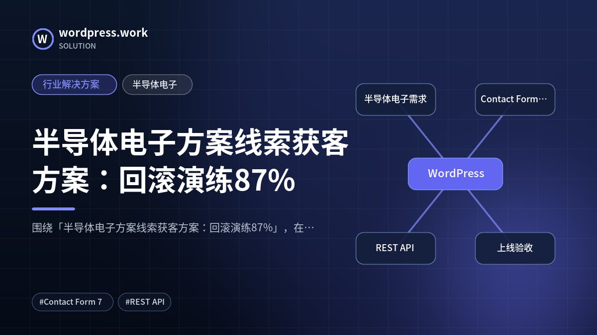 半导体电子方案线索获客方案:回滚演练87%|行业解决方案|半导体电子