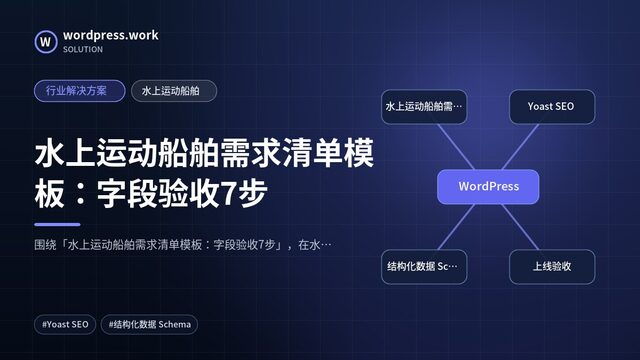 水上运动船舶需求清单模板:字段验收7步|行业解决方案|水上运动船舶