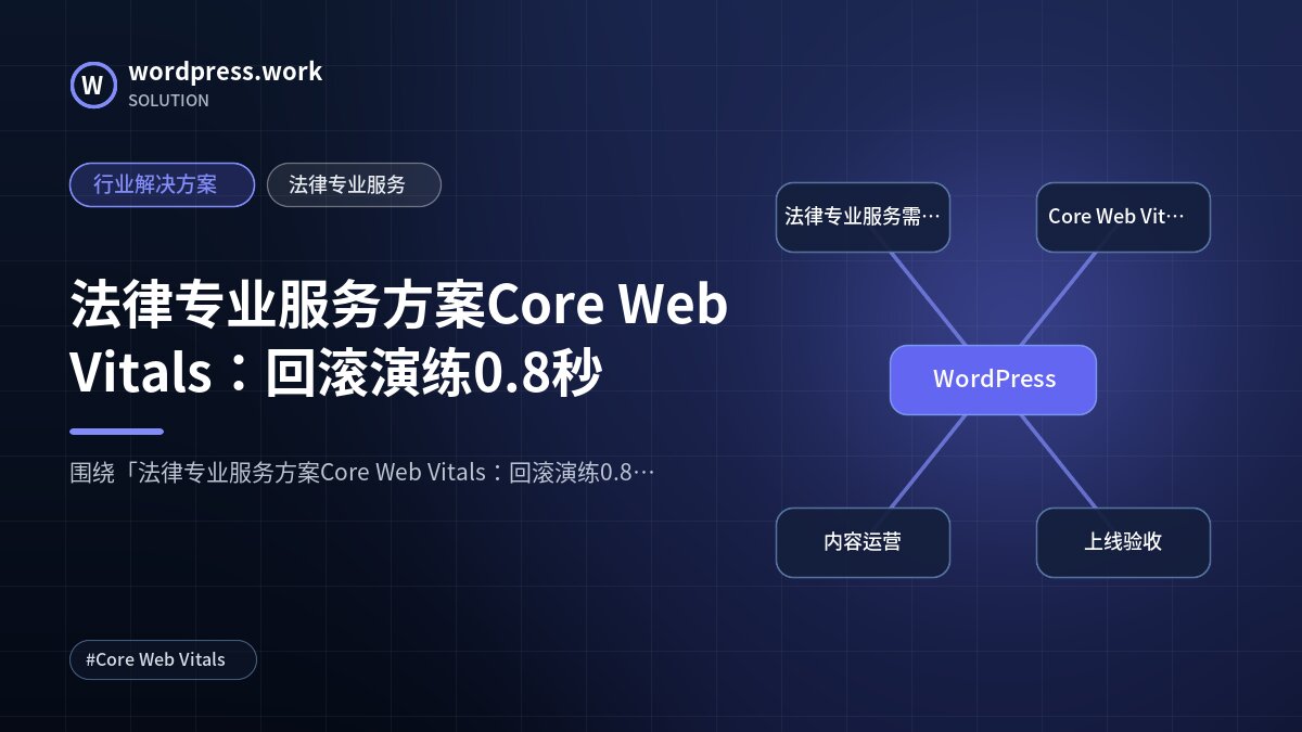 法律专业服务方案Core Web Vitals:回滚演练0.8秒|行业解决方案|法律专业服务