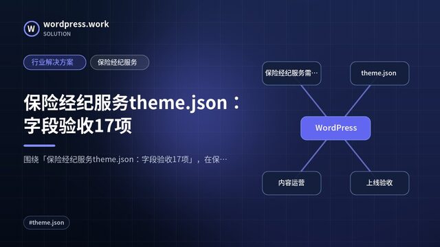 保险经纪服务theme.json:字段验收17项|行业解决方案|保险经纪服务