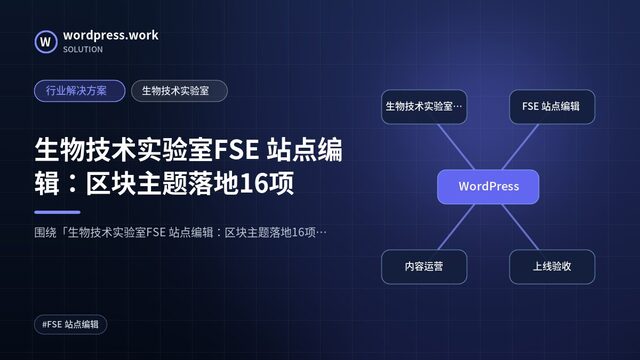 生物技术实验室FSE 站点编辑：区块主题落地16项｜行业解决方案｜生物技术实验室