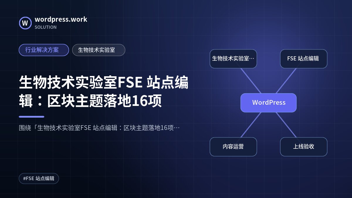 生物技术实验室FSE 站点编辑:区块主题落地16项|行业解决方案|生物技术实验室